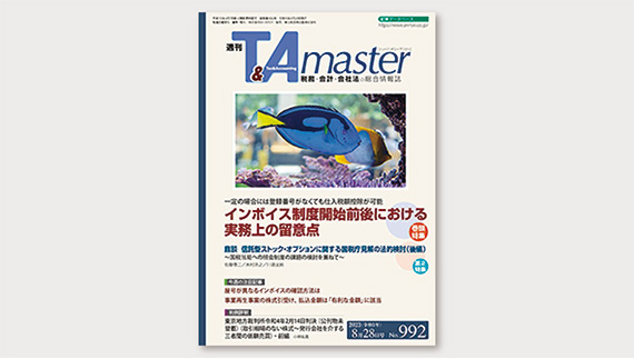 週刊T&Amaster 2023年8月28日号
